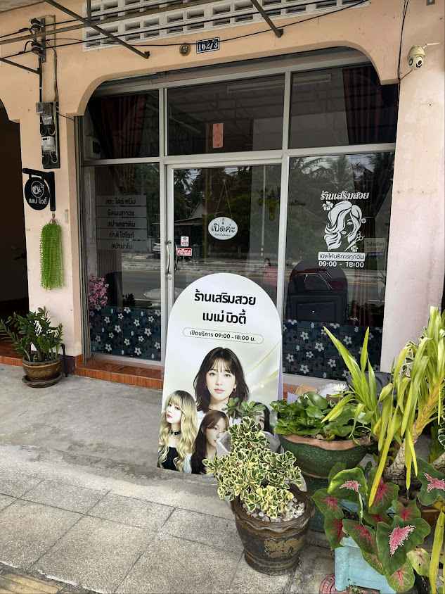 ร้านเสริมสวยเมเม่บิวตี้ - 3