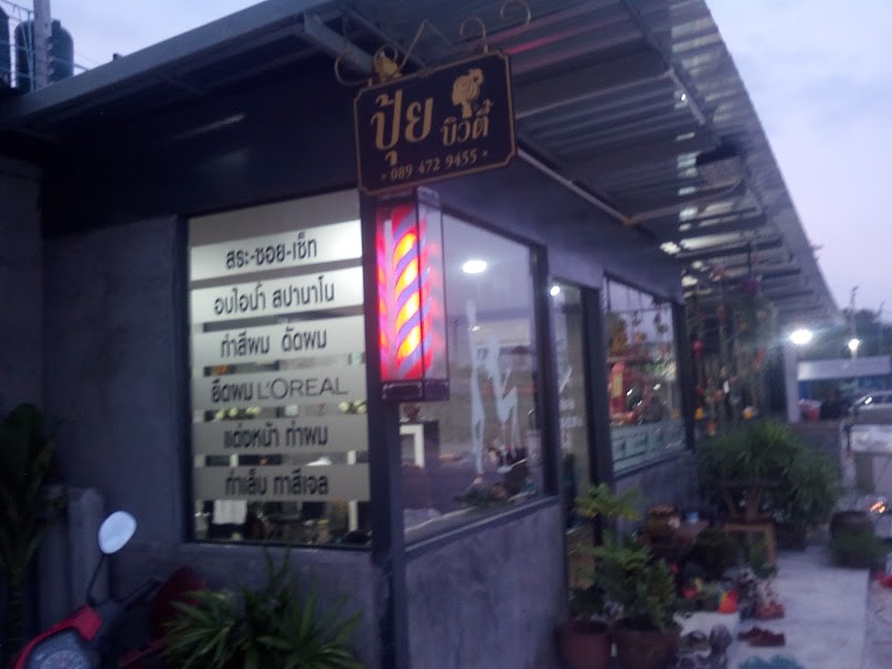 ร้านเสริมสวยเยาว์ บิวตี้ - 2