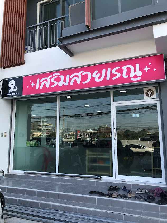 ร้านเสริมสวยเรณู RANU SALON HAIR & SPA - 2