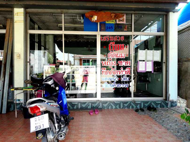 ร้านเสริมสวยเรียม