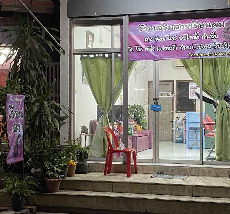 ร้านเสริมสวยเรือนผม - 2
