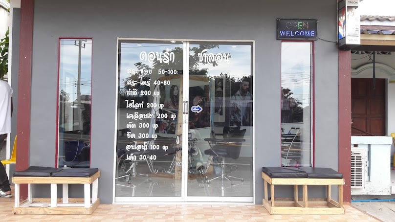 ร้านเสริมสวยเรื่องของผมสาขา2ดอนยาง - 2