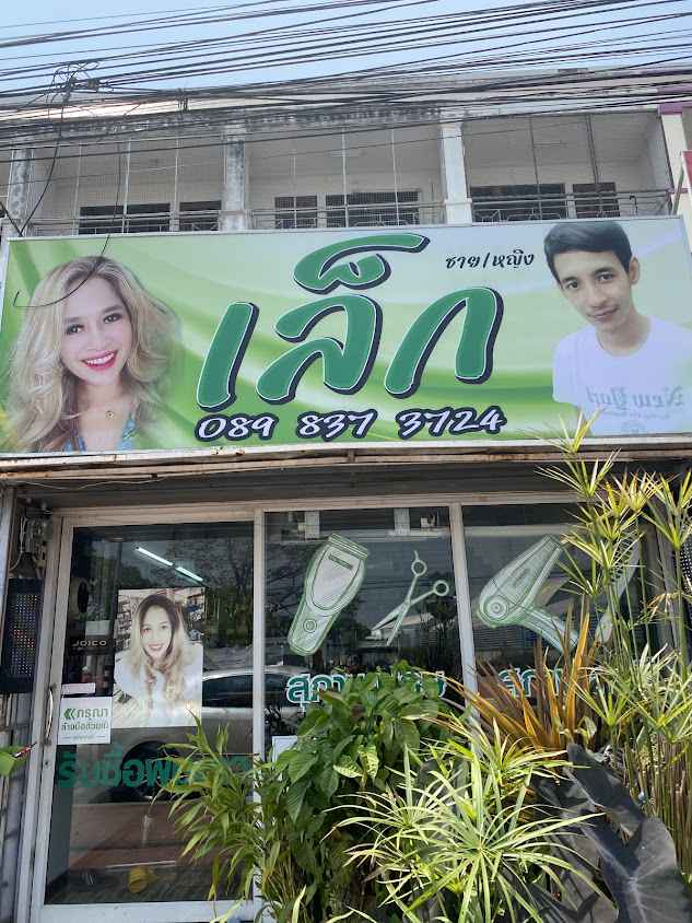 ร้านเสริมสวยเล็กบิวตี้ - 2