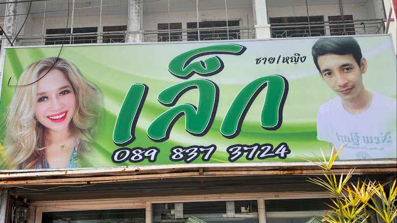 ร้านเสริมสวยเล็กบิวตี้ - 3