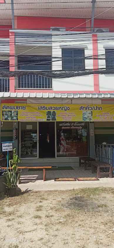 ร้านเสริมสวยเสกสรรน้ำเพชร - 2
