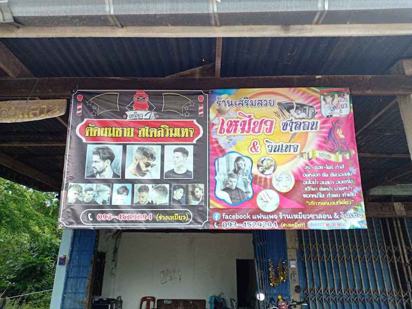 ร้านเสริมสวยเหมียวซาลอน&วินเทจ - 2