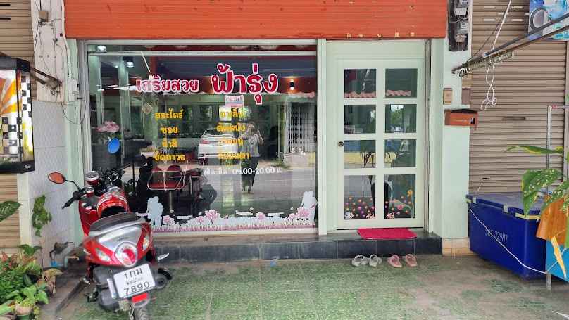 ร้านเสริมสวยเอฟ