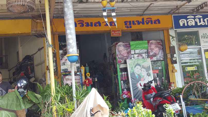 ร้านเสริมสวยเอฟ - 3