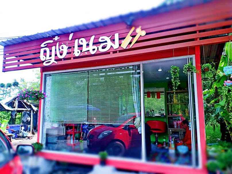 ร้านเสริมสวยเอิร์น บิวตี้หลักห้าโคกหลวง - 4