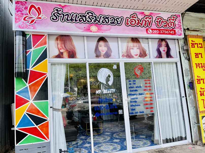 ร้านเสริมสวยเอ็มพี บิวตี้ - 2