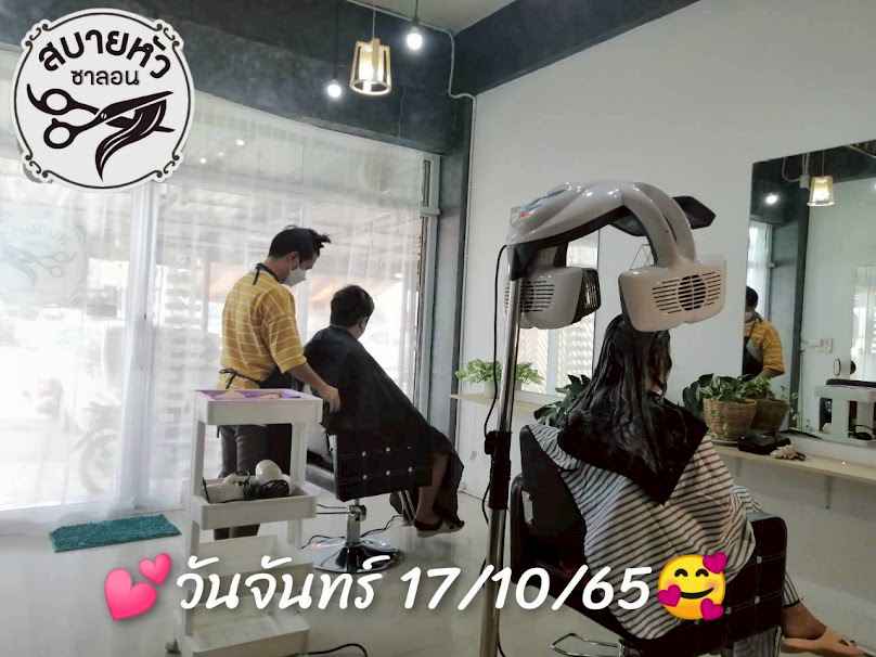 ร้านเสริมสวยเเม่สอด สบายหัว - 4