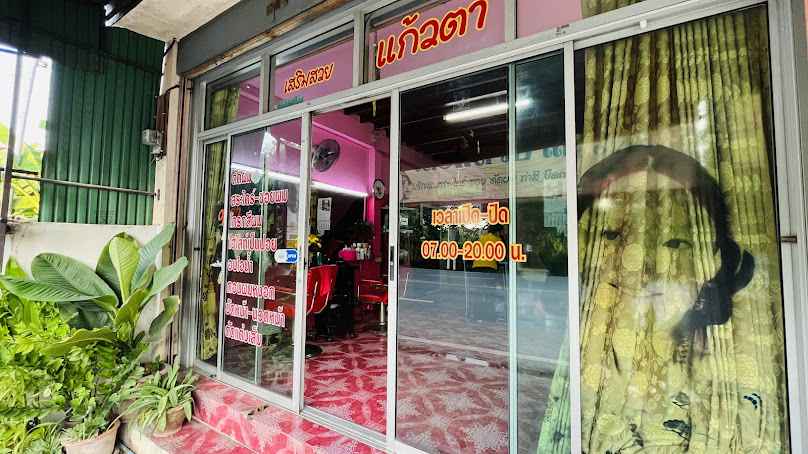 ร้านเสริมสวยแก้วตา - 2