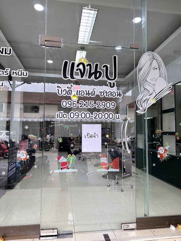 ร้านเสริมสวยแจนปูสาขา2มอนอ