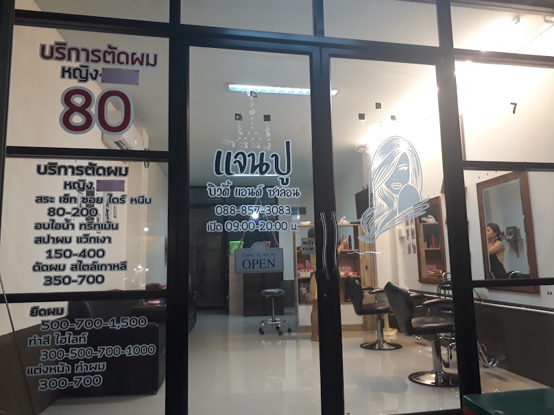 ร้านเสริมสวยแจนปู บิวตี้ แอนด์ ซาลอน