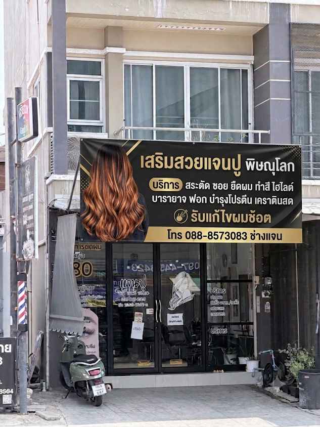 ร้านเสริมสวยแจนปู บิวตี้ แอนด์ ซาลอน - 3