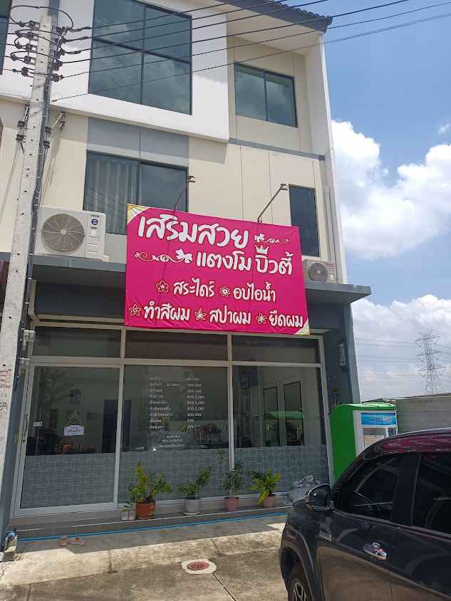 ร้านเสริมสวยแตงโมบิวตี้ - 3