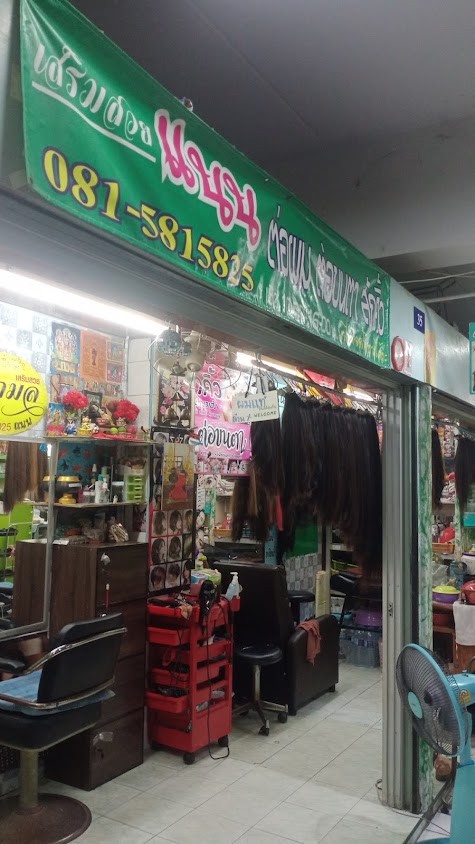 ร้านเสริมสวยแนน สรกมล - 1