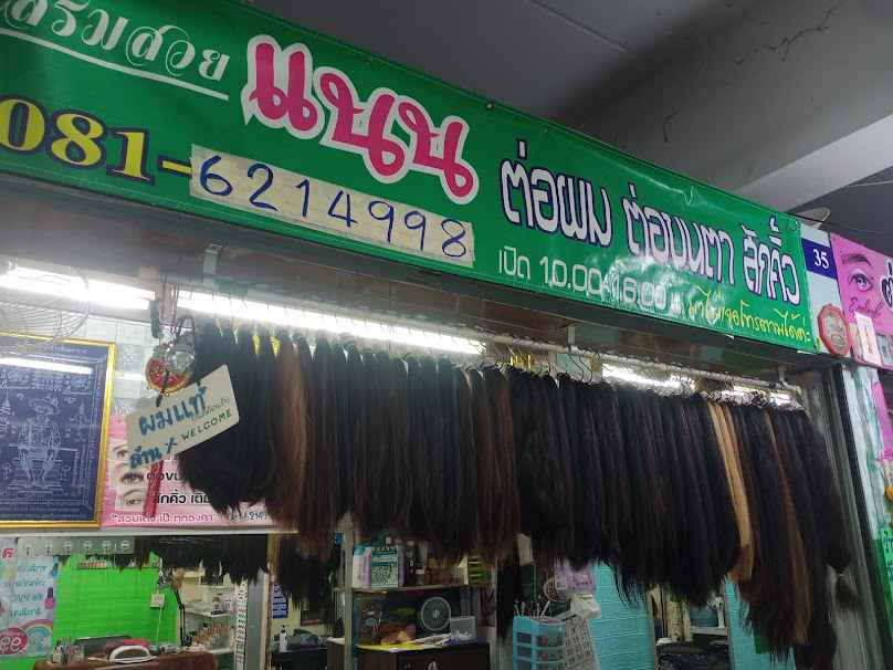 ร้านเสริมสวยแนน สรกมล - 2