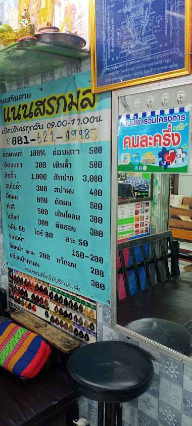 ร้านเสริมสวยแนน สรกมล - 3