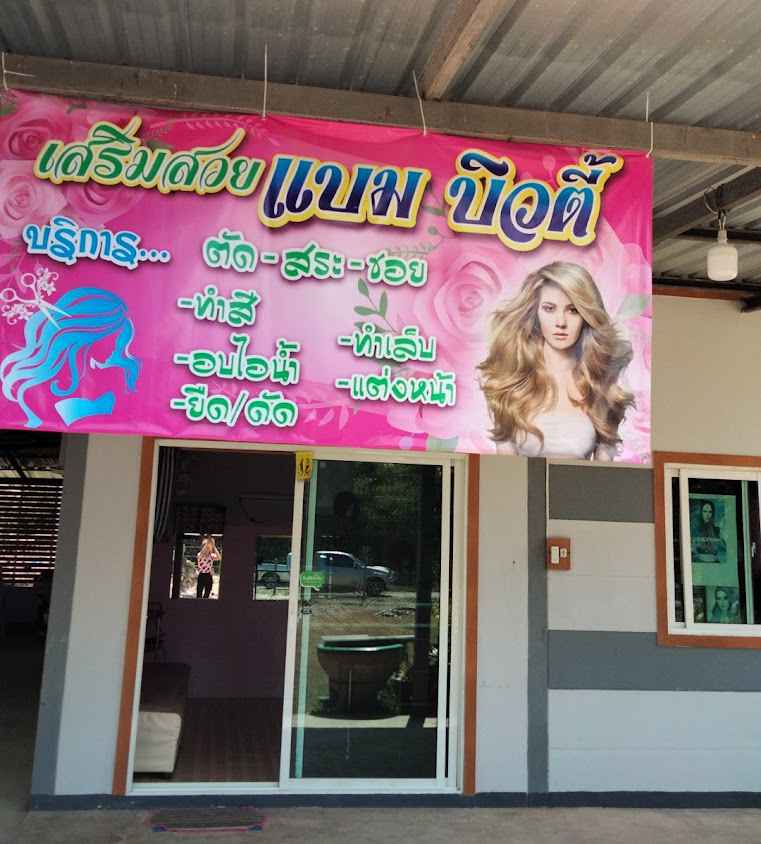 ร้านเสริมสวยแบมบิวตี้ - 2