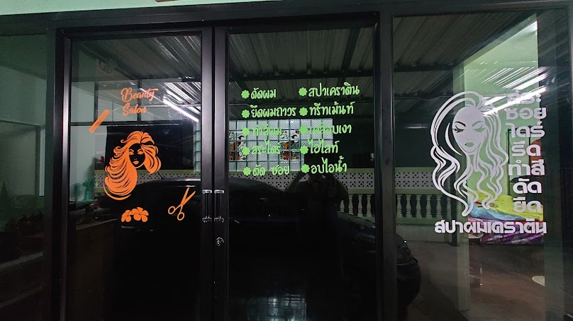 ร้านเสริมสวยแป้งบิวตี้เนลเลิฟเวอร์ - 3