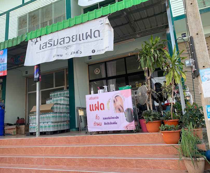 ร้านเสริมสวยแฝดหนองผา - 2