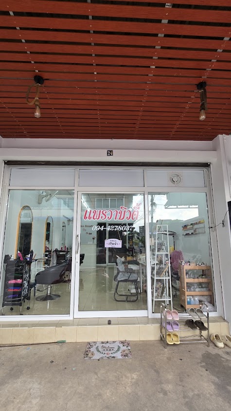 ร้านเสริมสวยแพรวาบิวตี้ - 3