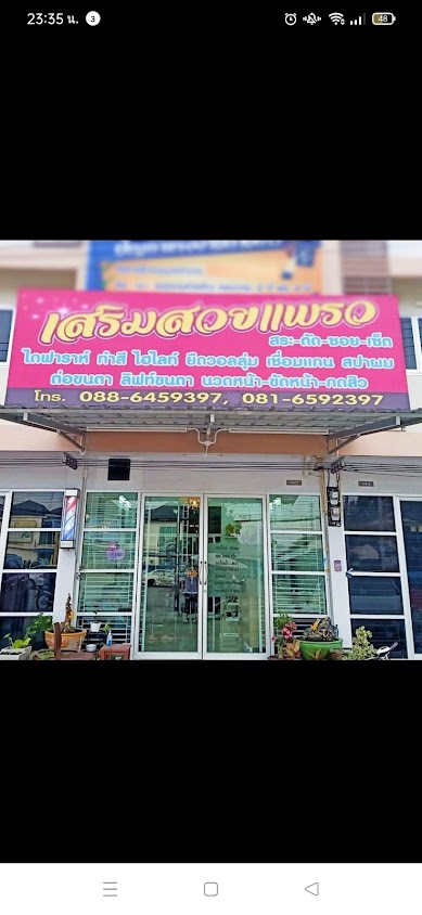 ร้านเสริมสวยแพรวแฮร์ดีไซร์ - 2