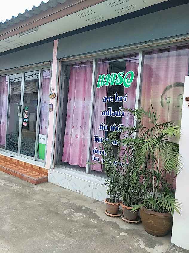 ร้านเสริมสวยแพรว &รับต้มไข่แก้บน