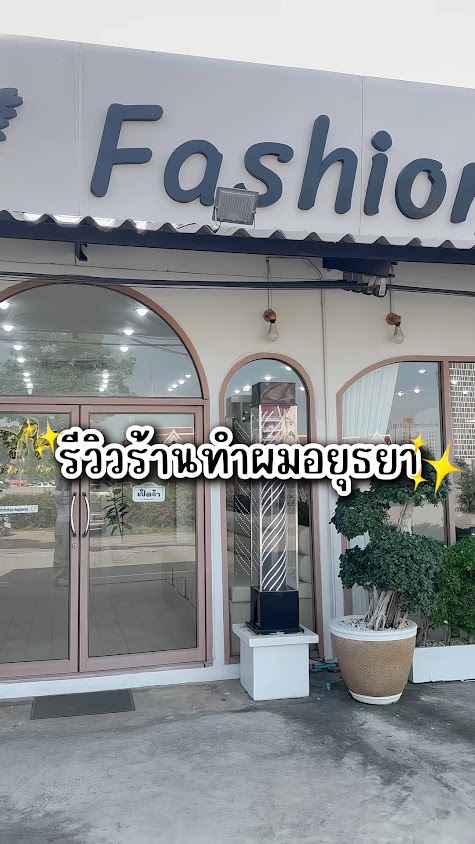 ร้านเสริมสวยแฟชั่นแฮร์ - 2