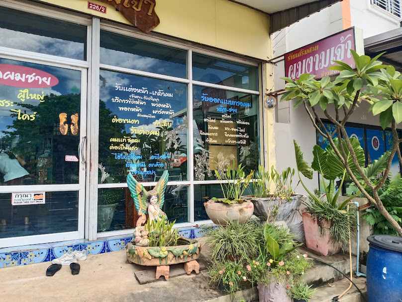 ร้านเสริมสวยแม่น้องเอม - 2