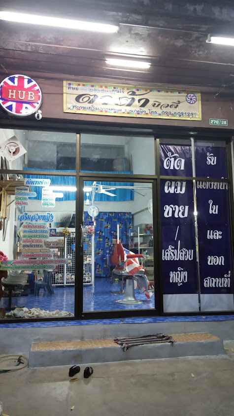 ร้านเสริมสวยและตัดผมชาย ตาต้าบิวตี้