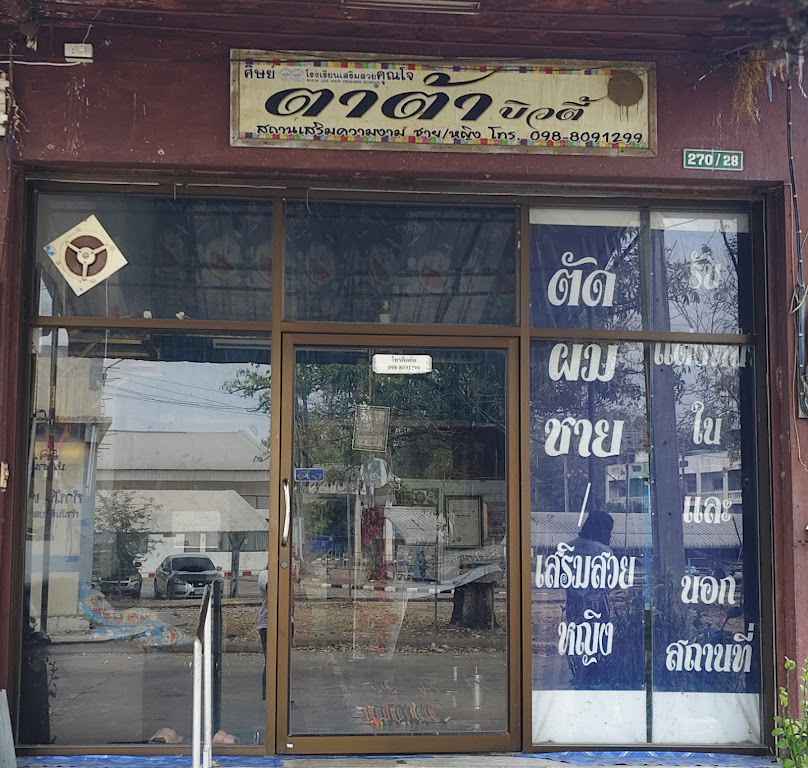 ร้านเสริมสวยและตัดผมชาย ตาต้าบิวตี้ - 2