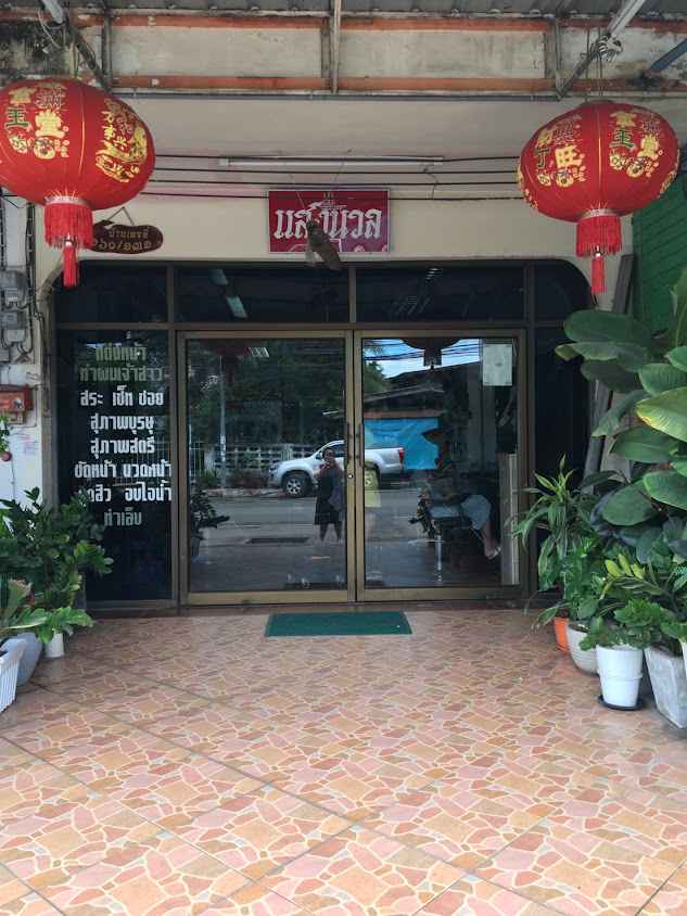 ร้านเสริมสวยแสงนวล - 2