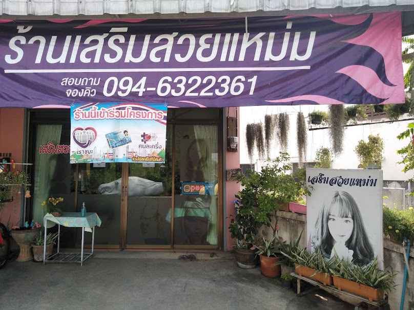 ร้านเสริมสวยแหม่ม