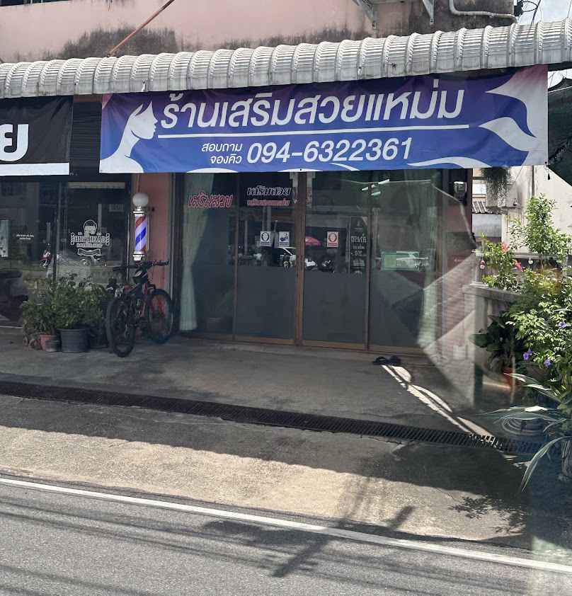 ร้านเสริมสวยแหม่ม - 4