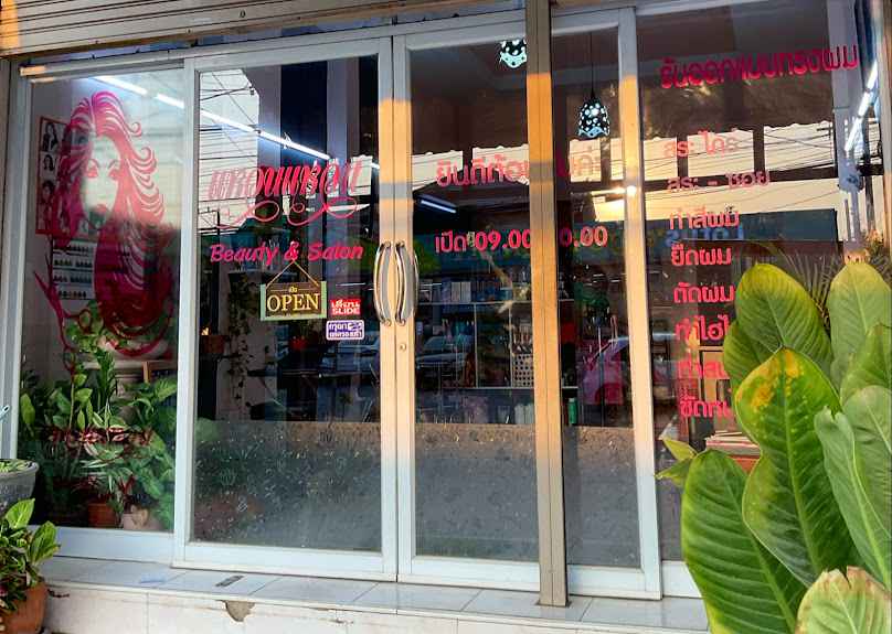 ร้านเสริมสวยแหวนแหวน Beauty & Salon