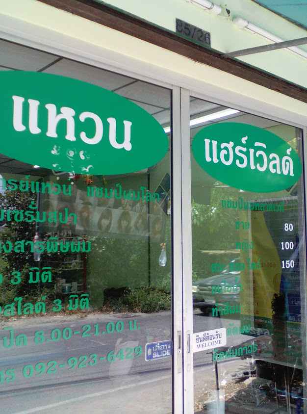 ร้านเสริมสวยแหวน แฮร์เวิลด์ / sk hair design / pm nails - 3