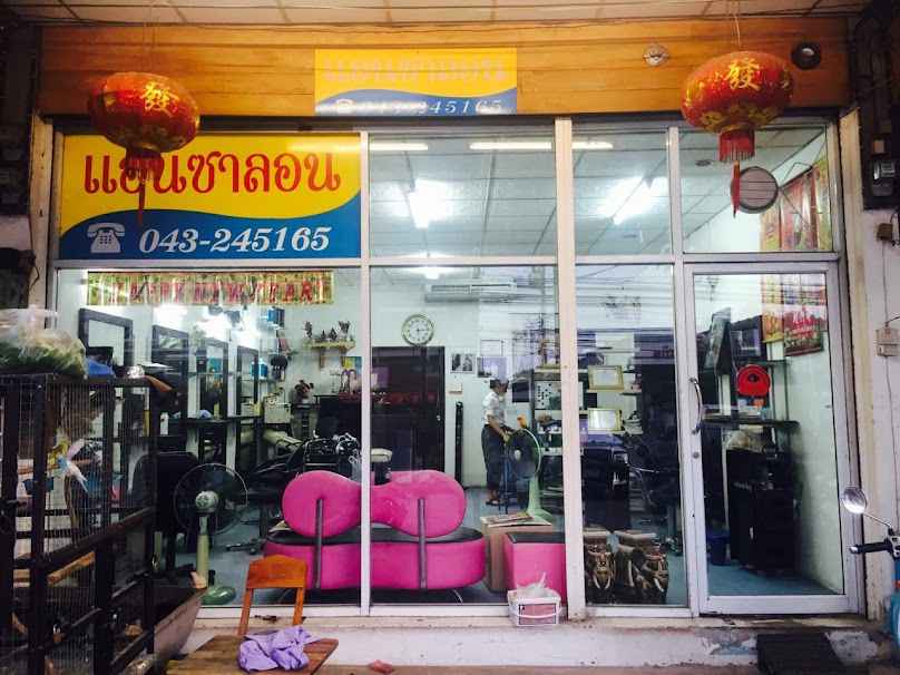 ร้านเสริมสวยแอนซาลอน - 2