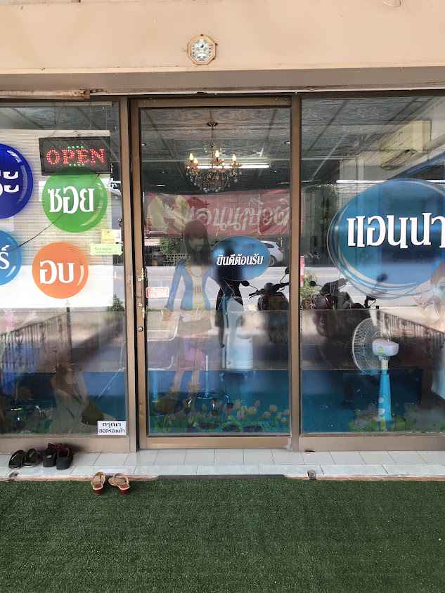 ร้านเสริมสวยแอนนาบิวตี้ - 2