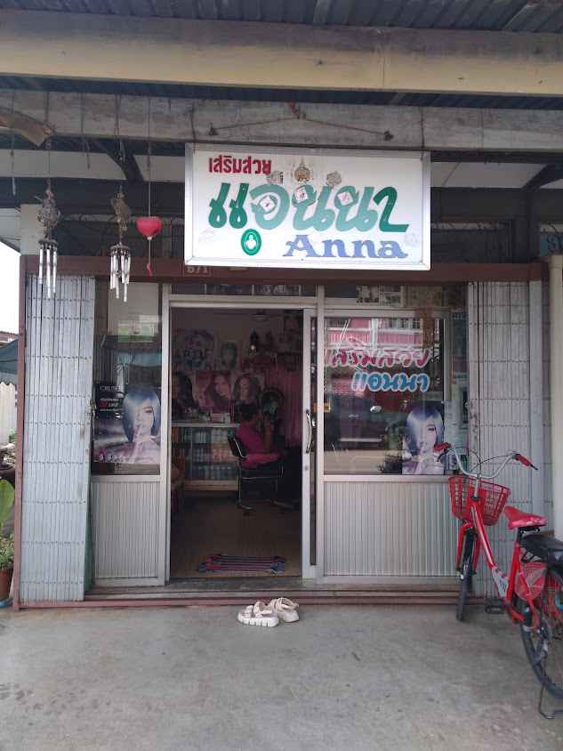 ร้านเสริมสวยแอนนา