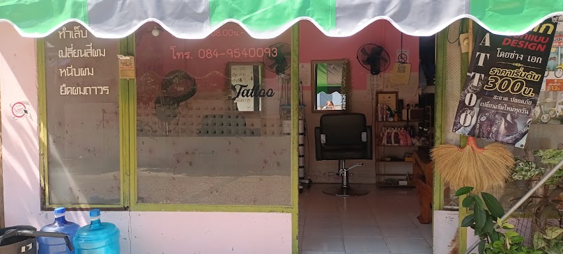 ร้านเสริมสวยแอน นาอ้อย - 2