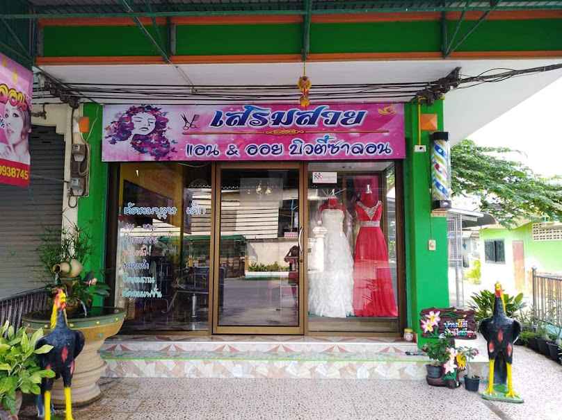 ร้านเสริมสวยแอน&ออยบิวตี้ซาลอน..