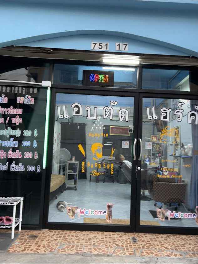 ร้านเสริมสวยแอบตัด - 2