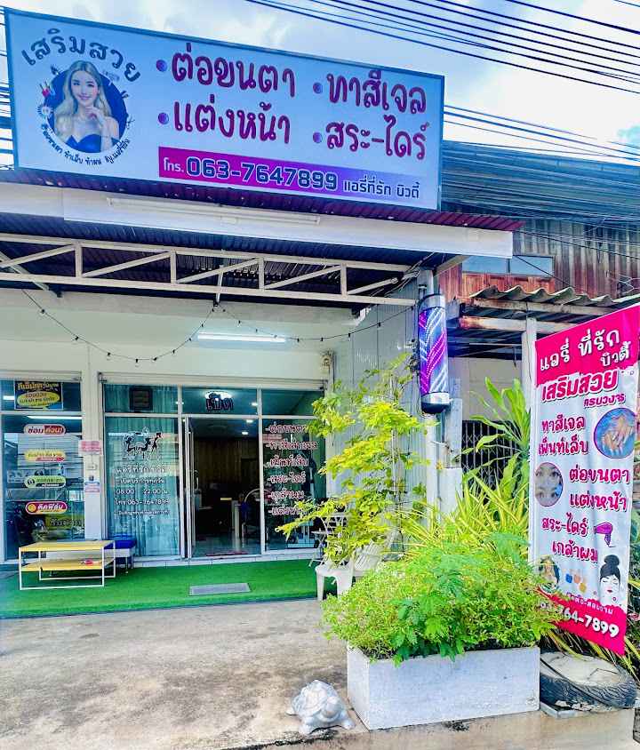 ร้านเสริมสวยโคราช ทำผม ทำเล็บ ต่อขนตา ครบวงจร by แอรี่ ที่รัก