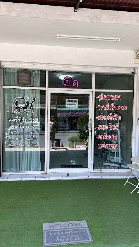 ร้านเสริมสวยโคราช ทำผม ทำเล็บ ต่อขนตา ครบวงจร by แอรี่ ที่รัก - 2
