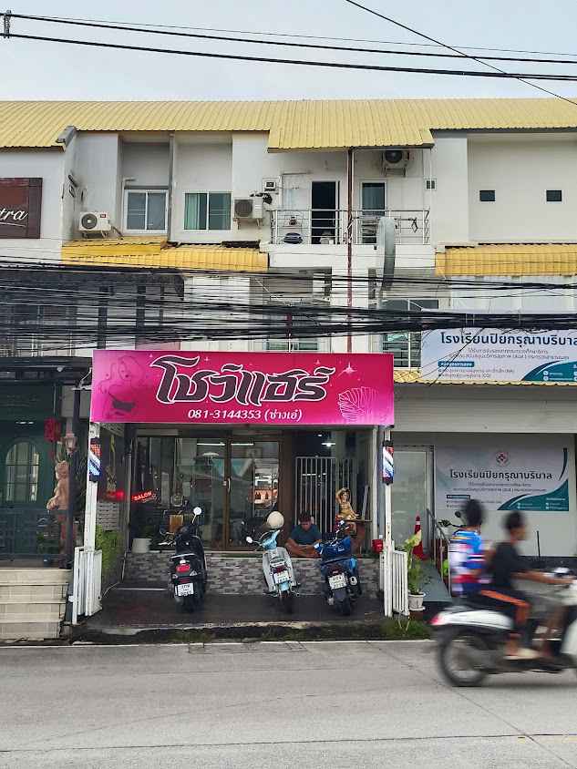 ร้านเสริมสวยโชว์แฮร์