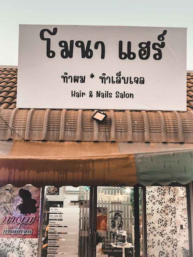 ร้านเสริมสวยโมนาแฮร์ - 2