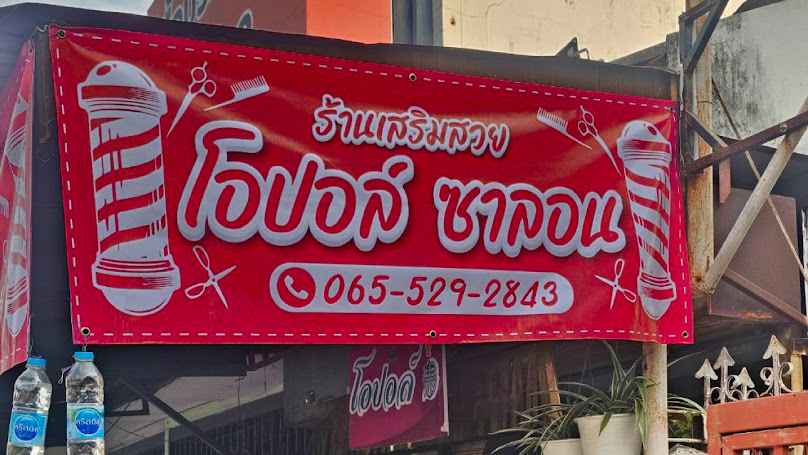 ร้านเสริมสวยโอปอล์ซาลอน - 3