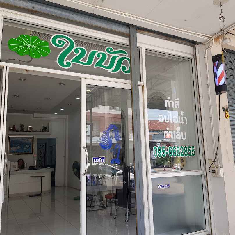 ร้านเสริมสวยโอปอ - 2